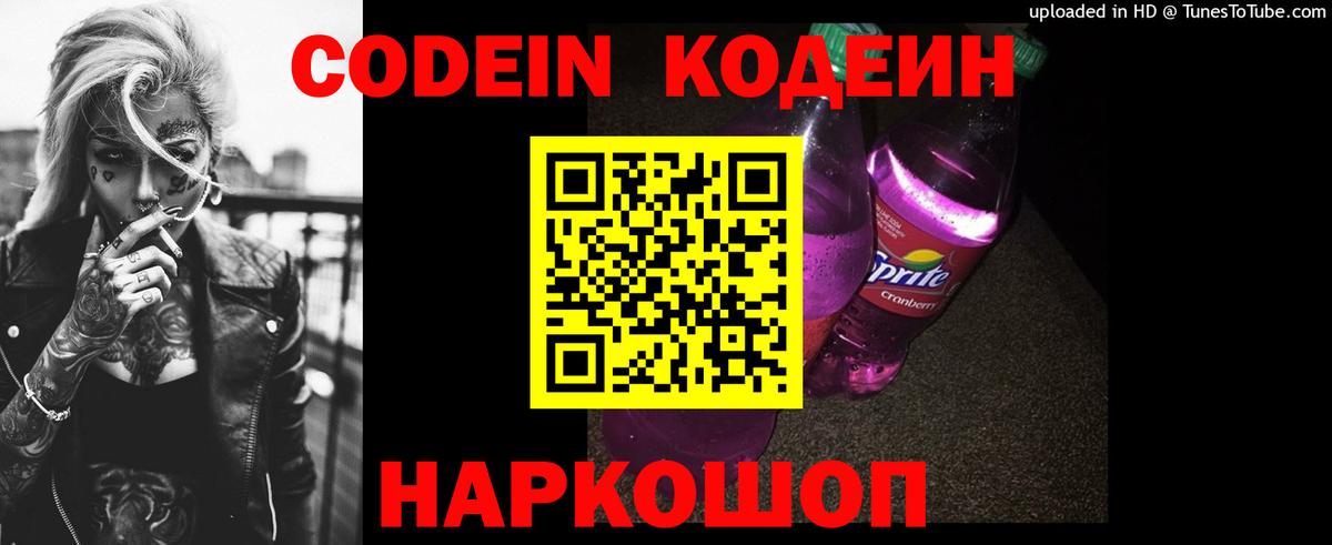 Codein напиток Lean (лин) Ленинск-Кузнецкий